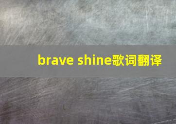 brave shine歌词翻译